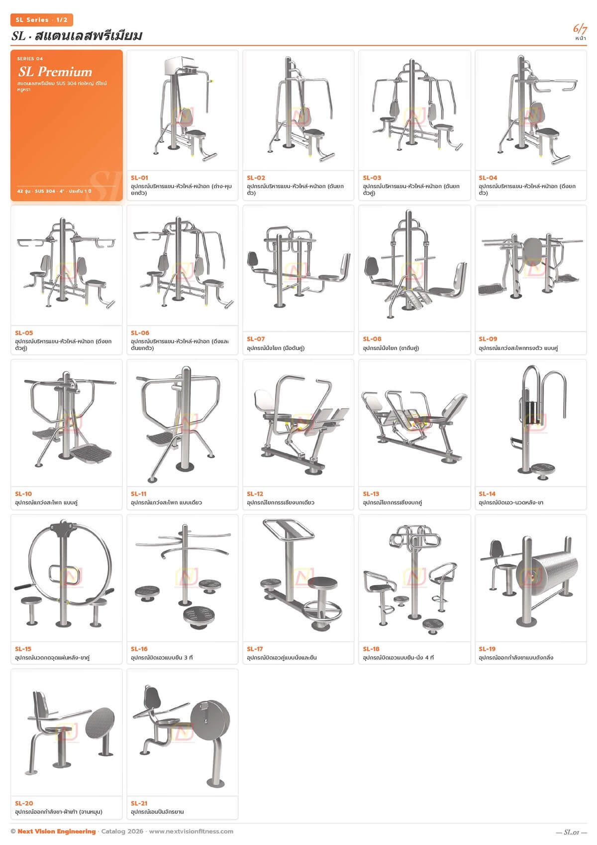 แคตตาล็อกเครื่องออกกำลังกายกลางแจ้งสแตนเลสพรีเมียม SL Series หน้า 1
